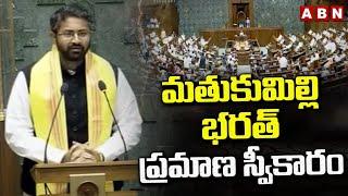 పార్లమెంట్‌లో బాలయ్య అల్లుడు ప్రమాణ స్వీకారం   Mathukumilli Bharat Takes Oath As MP  ABN