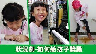 【Lei Lei drama】How to reward children