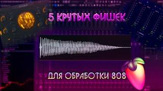 5 КРУТЫХ ФИШЕК ДЛЯ ОБРАБОТКИ 808 БАСА