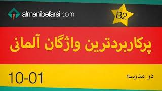 10-01 Schule B2 پرکاربرد آلمانی‌