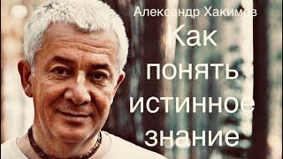 Как понять истинное знание А.Г.Хакимов