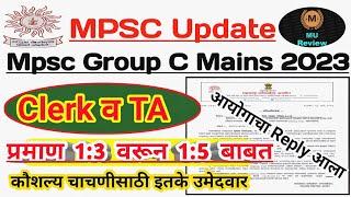 Mpsc Clerk And TaxAs Result Update  कौशल्य चाचणीचे प्रमाण 13 वरून 15 बाबत आयोगाचा Reply