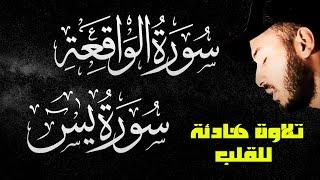 سورة الواقعة️سورة يس️رقية وتحصين للمنزل والشفاء باذن الله والرزق والبركة في البيت وتطهيره من الجن