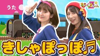 汽車ぽっぽ - ボンボンアカデミー × ももくろちゃんZ「とびだせ！ぐーちょきぱーてぃー」公式コラボ　うた：ももくろちゃんZ／出演：いっちー＆なる