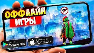 ТОП 20 ЛУЧШИХ ОФФЛАЙН ИГР ДЛЯ ANDROID И IOS  БЕЗ ИНТЕРНЕТА