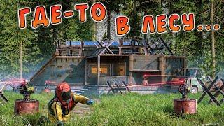 RUST - ТАКОЙ ДОМ В ЛЕСУ СЛОЖНО ЗАМЕТИТЬ НО ЕЩЁ ТЯЖЕЛЕЕ ЕГО ЗАРЕЙДИТЬ.