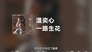 温奕心 - 一路生花 动态歌词