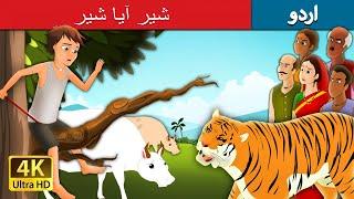 شیر آیا شیر  There Comes the Tiger  Boy who Cried Tiger in Urdu  Urdu Story  Urdu Fairy Tales