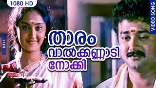 താരം വാൽക്കണ്ണാ‍ടി നോക്കി HD  Thaaram Vaalkannaadi Nokki HD  Jayaram  Charmila  Keli