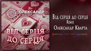 Олександр Кварта - Від серця до серця Remix