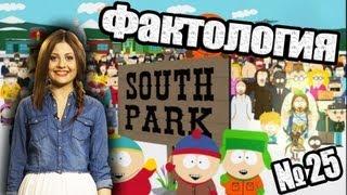 Фактология о South Park