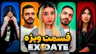 ویژه برنامه اکس دیت فصل سوم  Ex Date