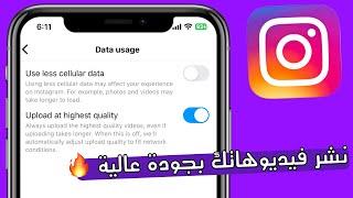نشر فيديو على الانستقرام بدقة عالية  - طريقة رفع الفيديو بجوده عاليه على الانستقرام #انستقرام