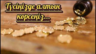 Түсіңізде алтын көрсеңіз түс жоруда қалай жорылады?