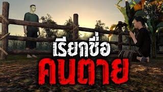 เรียกชื่อคนตาย  คติธรรม 3D EP.54