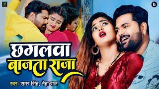 Video - छगलवा बाजता राजा - Samar Singh  Neha Raj - Ft. Akanksha D - Bhojpuri Song 2022 New