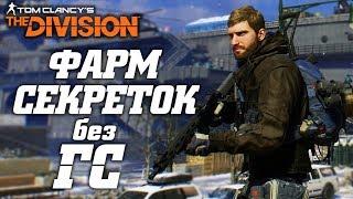 THE DIVISION - ФАРМ СЕКРЕТОК. КАК БЫСТРО ФАРМИТЬ ЗАСЕКРЕЧЕННЫЕ ВЕЩИ И ЭКЗОТИКУ БЕЗ ГС И РЕНЕГАТОВ