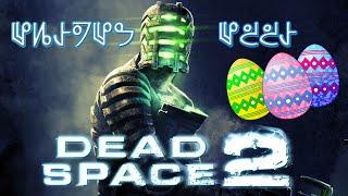 Пасхалки в игре Dead Space 2