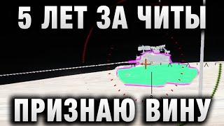 5 ЛЕТ ТЮРЬМЫ ЗА ЧИТЫ В WORLD OF TANKS