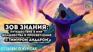 Зов Знания Путешествие в Мир волшебства и Просветления с Тимуром Андаром