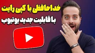 هوش مصنوعی جدید یوتیوب با کپی رایت خداحافظی کنید