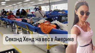 Секонд Хенд барахолка США. Поиск вещей для продажи.