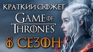 Игра престолов 8 сезон - краткий сюжет GAME OF THRONES