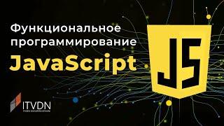 Функциональное программирование на JavaScript