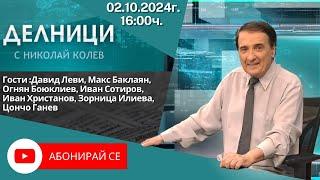 02.10.2024 - Делници с Николай Колев