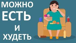 Миф РАЗВЕНЧАН Можно ЕСТЬ и ХУДЕТЬ? Не Морите Себя Голодом А Худейте На Такой Диете