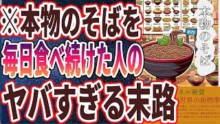 【医者が廃業する】「そばを毎日食べ続けた人の末路がヤバすぎる…！！」を世界一わかりやすく要約してみた【本要約】