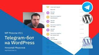 Создание Telegram-бота и интеграция его с WordPress на основе плагина
