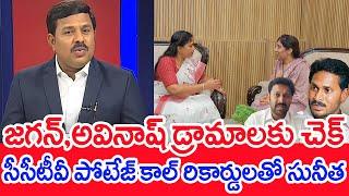 జగన్ అవినాష్ డ్రామాలకు చెక్..సీసీటీవీ పోటేజ్ కాల్ రికార్డులతో సునీత.. Mahaa Vamsi Analysis