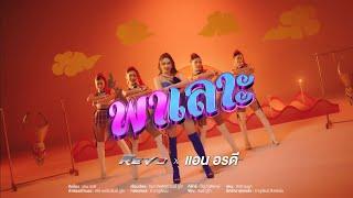 Official MV พาเลาะ by แอน อรดี X Hilux Revo