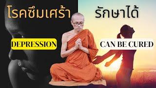 EP01 - Depression can be cured - โรคซึมเศร้ารักษาได้ด้วยวิธีนี้