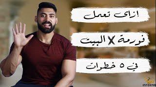  هتعمل فورمة في البيت فى خمس خطوات