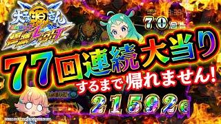 「P大工の源さん超韋駄天2 極源LighT」77回連続大当りするまで帰れません！【さんよん！】＃59＜毎週木曜日配信予定＞