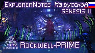 ARK Rockwell Prime bossfight EXPLORER NOTES на русском. GENESIS part 2