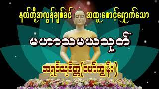 နတ်ချစ် မဟာသမယသုတ် -  အရှင်သုစိတ္တ မော်ကျွန်း ဆရာတော်