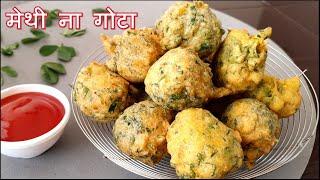 मेथी ना गोटा बनाने का सबसे आसान तरीका  Methi ke Pakode  Methi Bhajiya Recipe  Methi na Gota