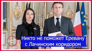 Никто не поможет Еревану с Лачинским коридором   #карабах #азербайджан #армения