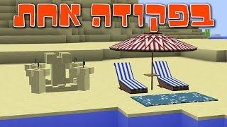 מיינקראפט  בפקודה אחת - החופש הגדול