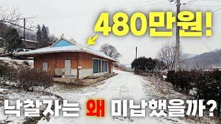 이집이 480만원 낙찰자는 결국 포기했다 그 이유는?