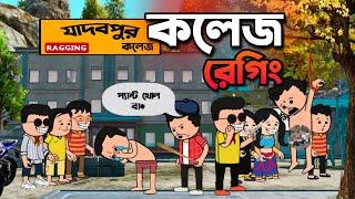 কলেজ রের্গিংNew Bengali Funny Cartoon Video  Tweencraft Funny Comedy Video