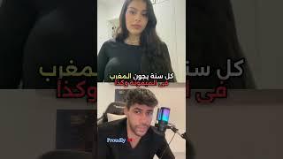 Full video on my channel ️ #المغرب  #live  #maroc  #morocco  #اكسبلور  #omegle  #azar  #funny