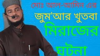 জুমআর খুতবাঃ ২৬০২২১বিষয়ঃমিরাজে রাসুল সঃযে শাস্তি দেখেছিলেন  মোঃ আল-আমিন 01916303215