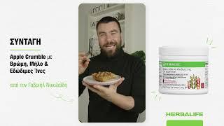 Apple Crumbe με Βρώμη Μήλο & Εδώδιμες Ίνες της Herbalife απο τον Γαβριήλ Νικολαΐδη