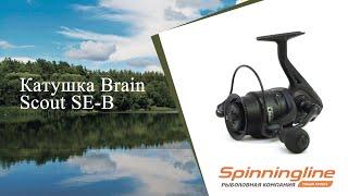 Безынерционная катушка Brain Scout SE-B