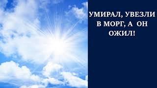 УМИРАЛ УВЕЗЛИ В МОРГ А  ОН  ОЖИЛ. Владимир Миняков.