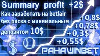 Как заработать на betfair без риска с минимальным депозитом 10$